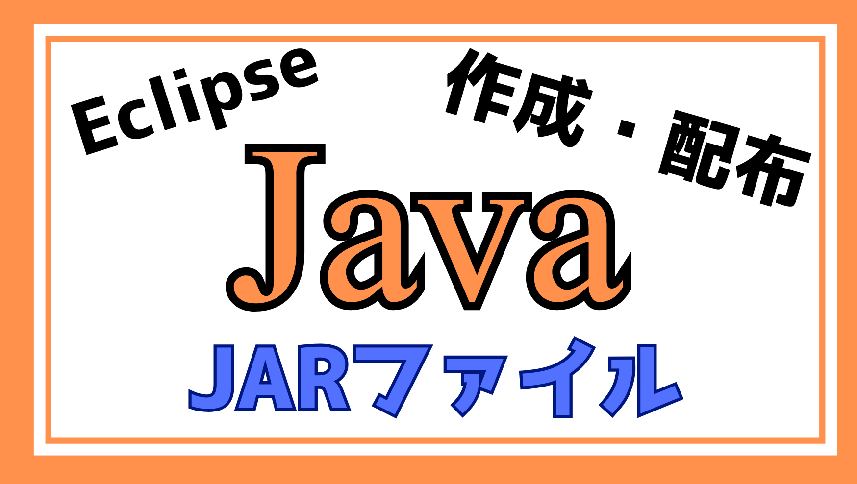 JARファイル作成配布解説ページのアイキャッチ画像