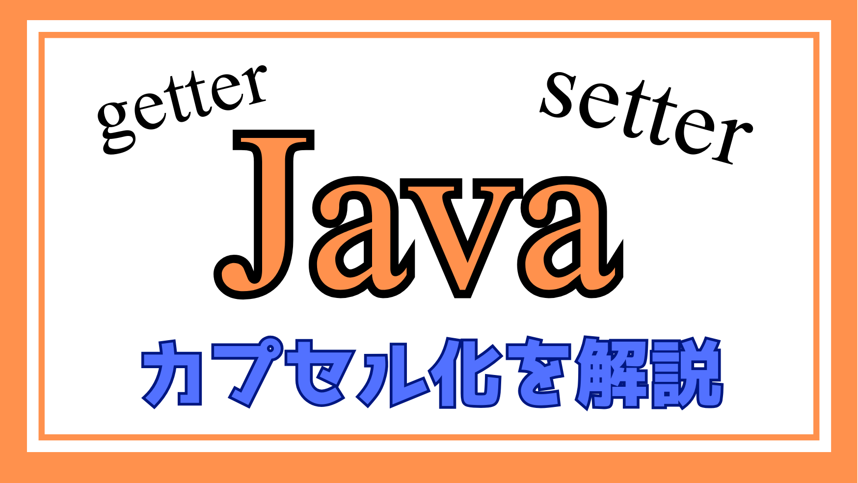 Javaカプセル化解説ページのアイキャッチ画像