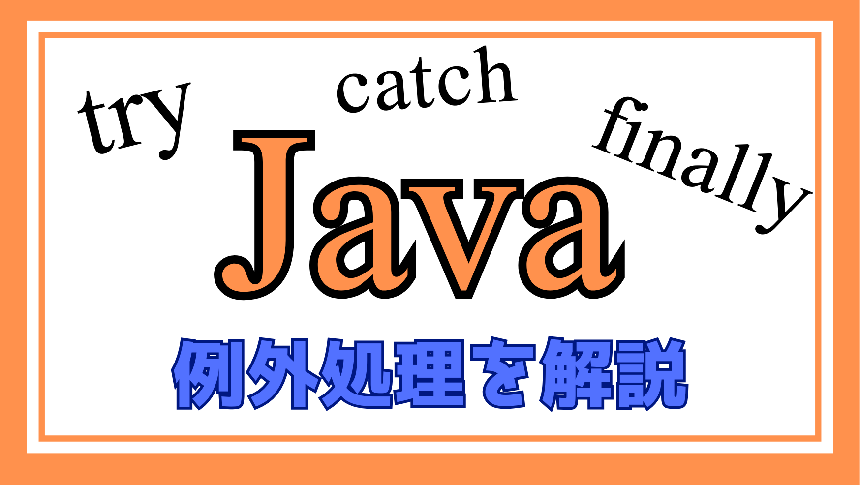 Java例外処理解説ページのアイキャッチ画像