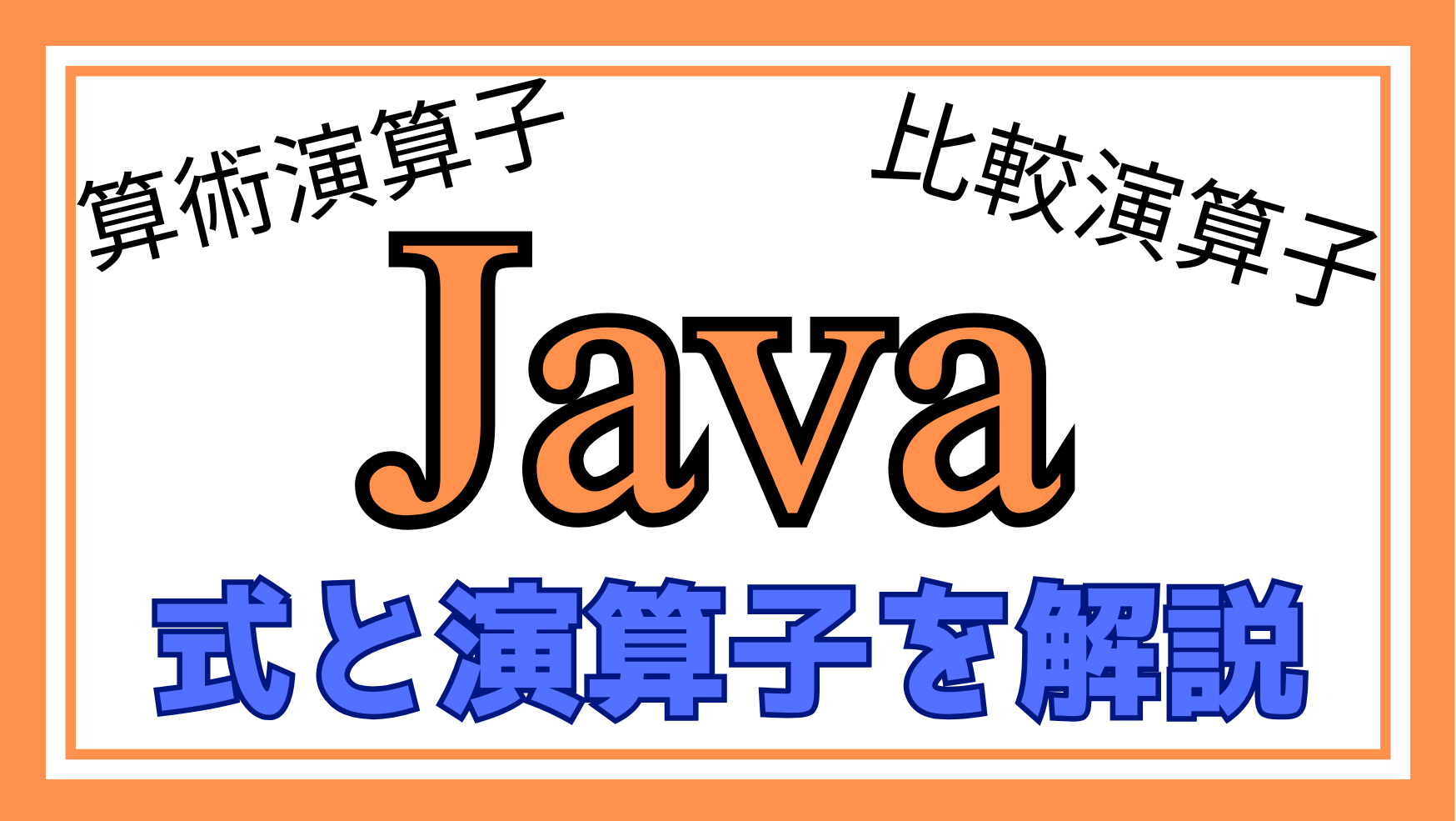 Java式と演算子の解説ページのアイキャッチ画像