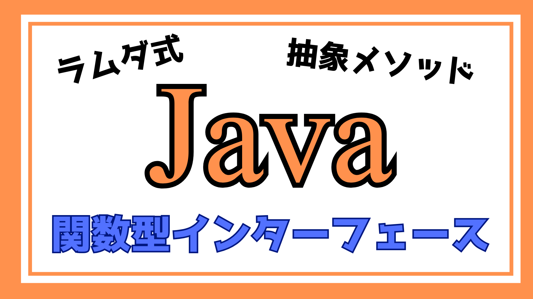 Java関数型インターフェイス解説ページのアイキャッチ画像