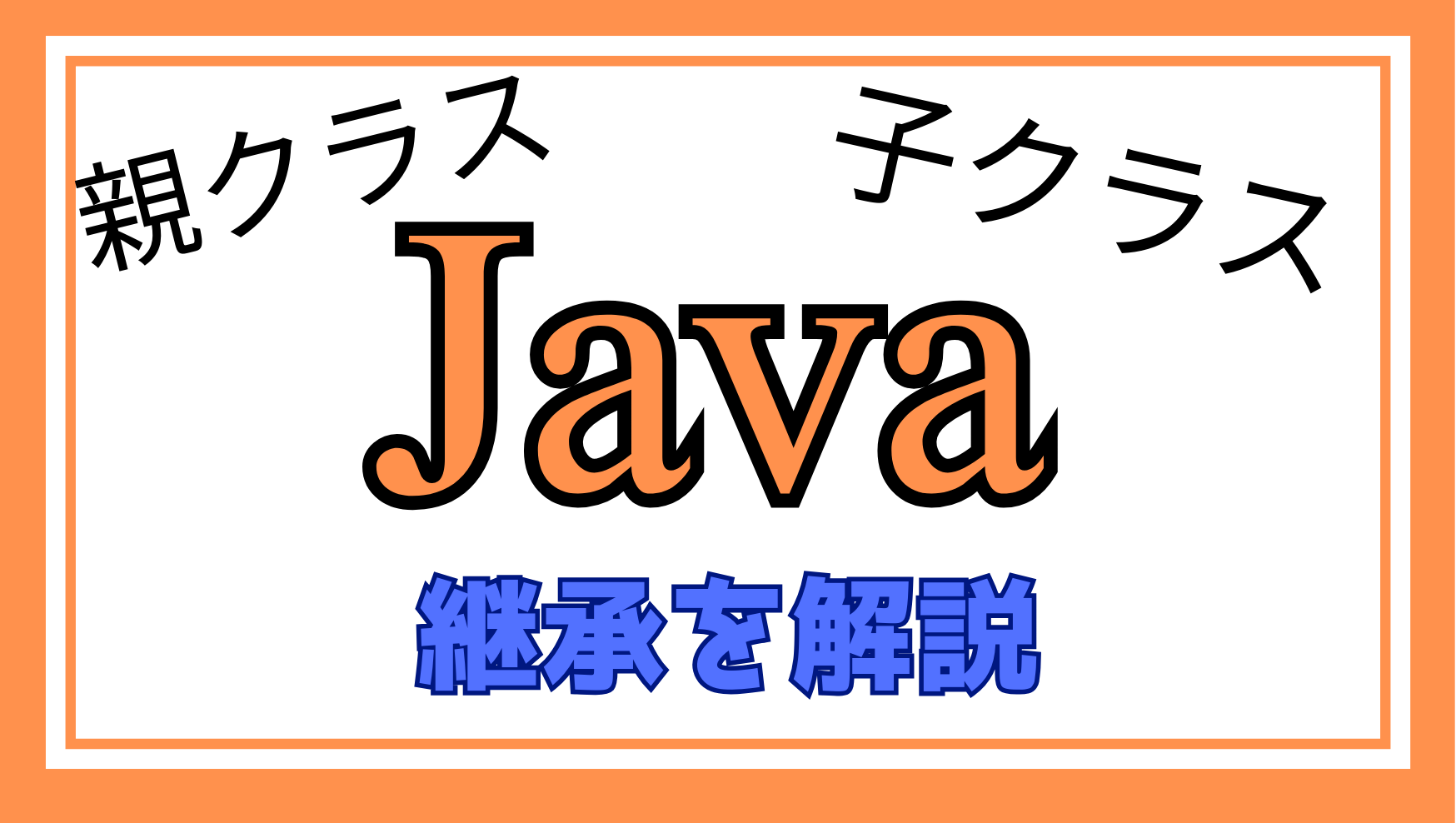 Java継承解説ページのアイキャッチ画像