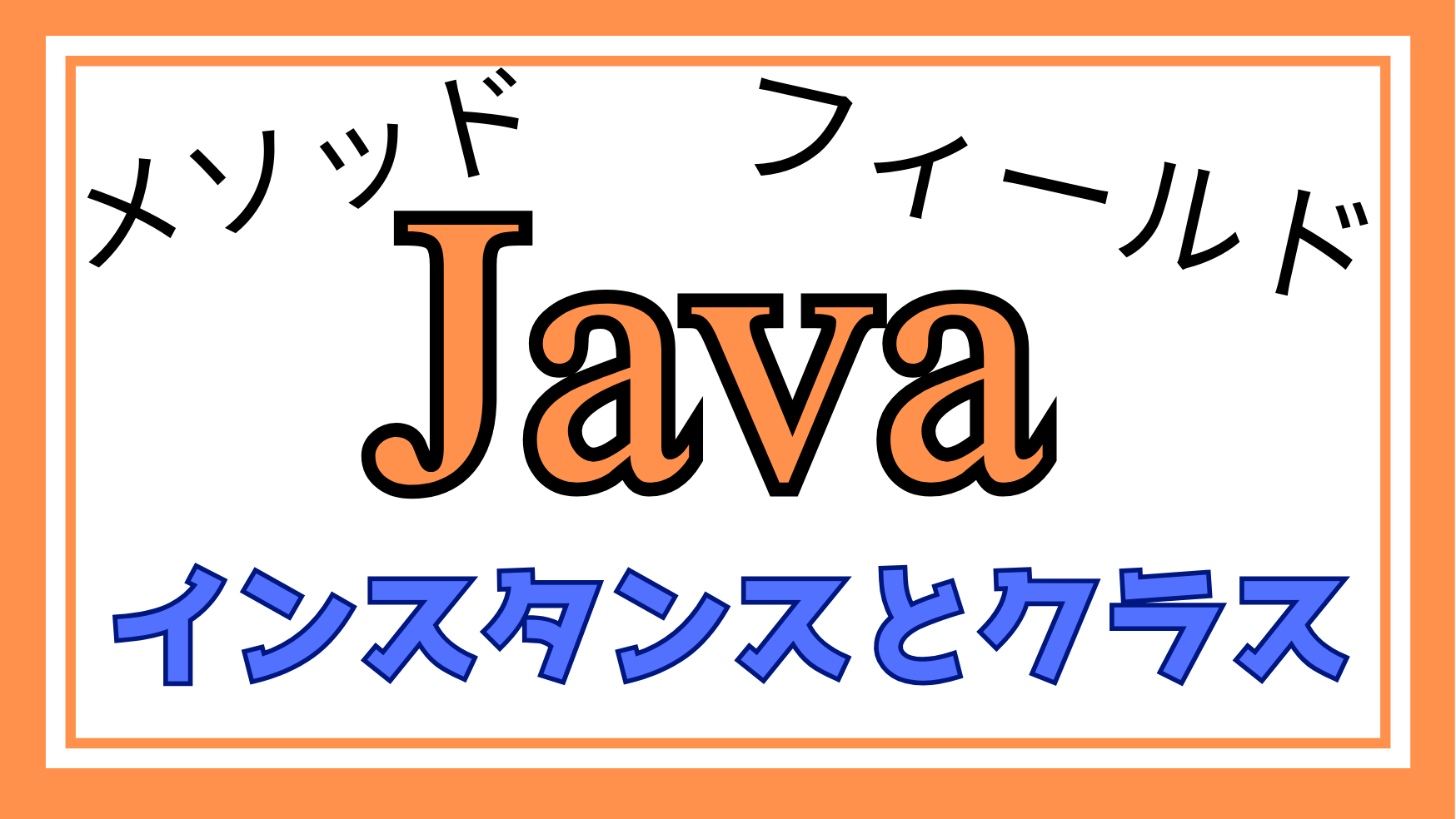 Javaインスタンスとクラス解説ページのアイキャッチ画像