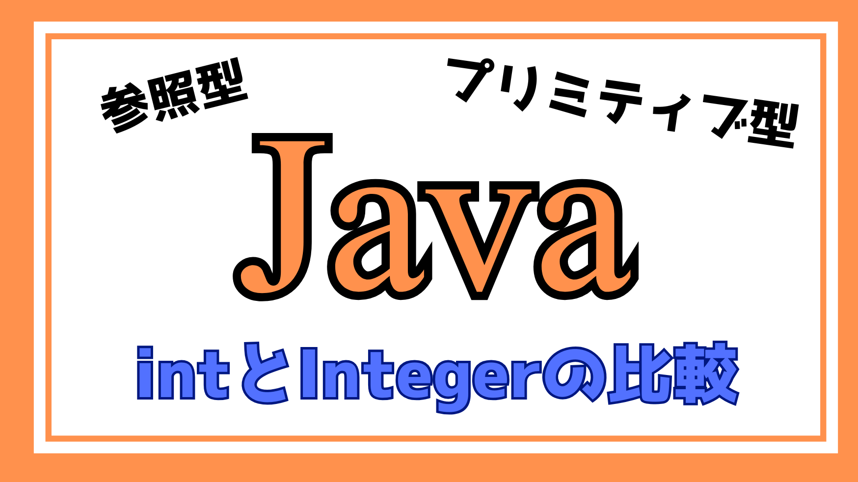 Java int型、Integerの比較解説ページのアイキャッチ画像