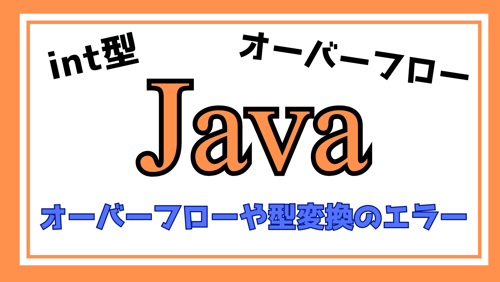 Java int型の型変換エラー解説ページのアイキャッチ画像