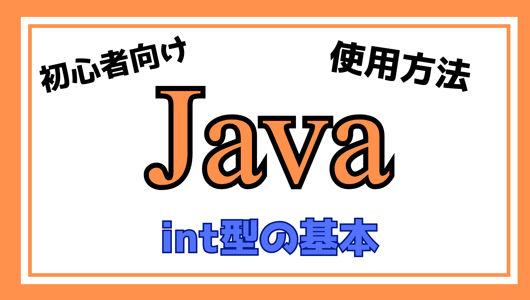 Java int型の基本の解説ページのアイキャッチ画像