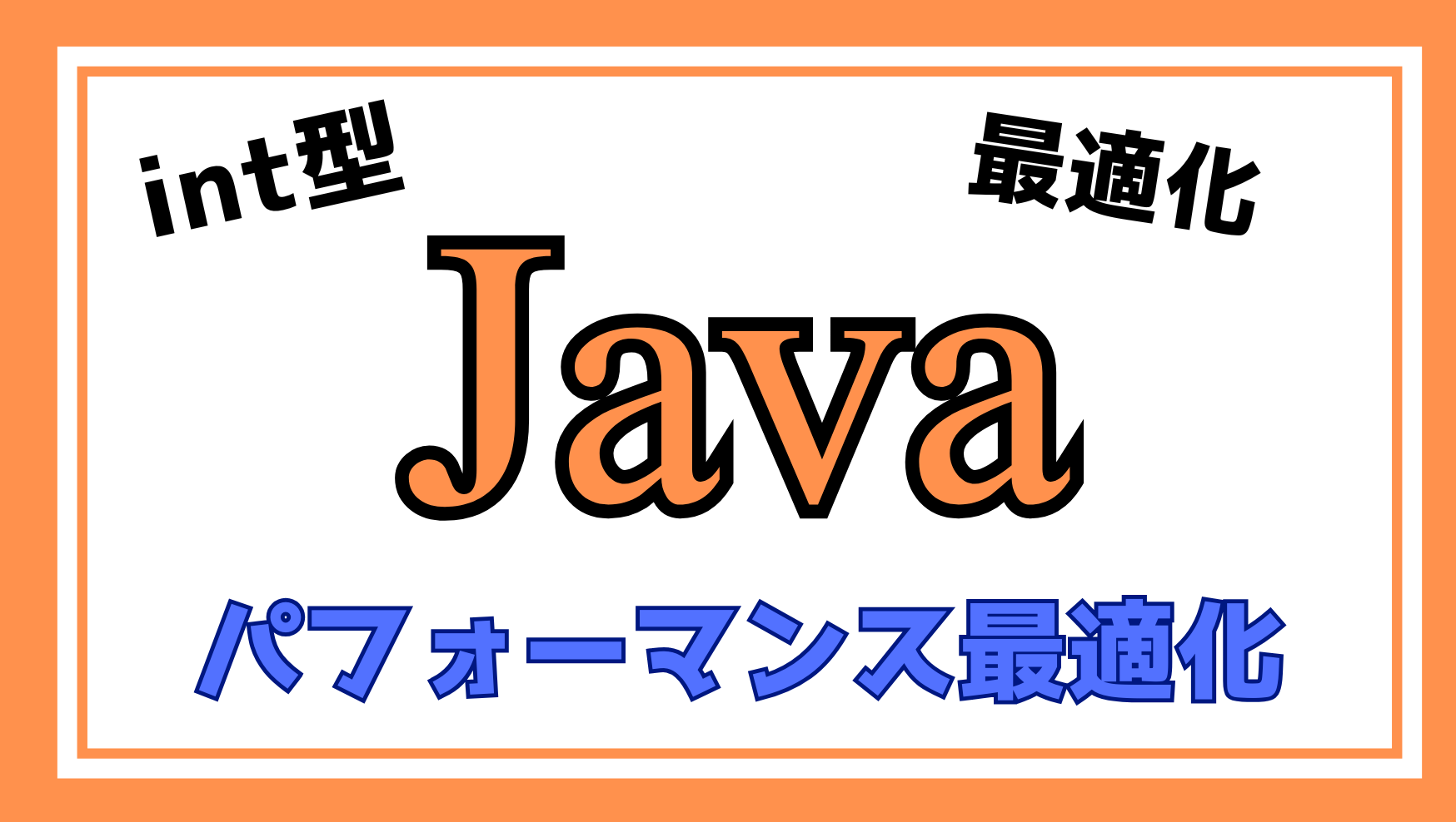 Java int型のパフォーマンス最適化の解説ページのアイキャッチ画像