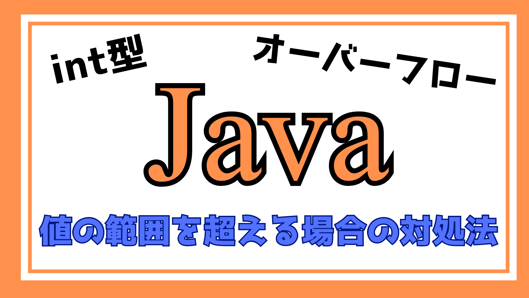 Java int型のオーバフローの解説ページのアイキャッチ画像