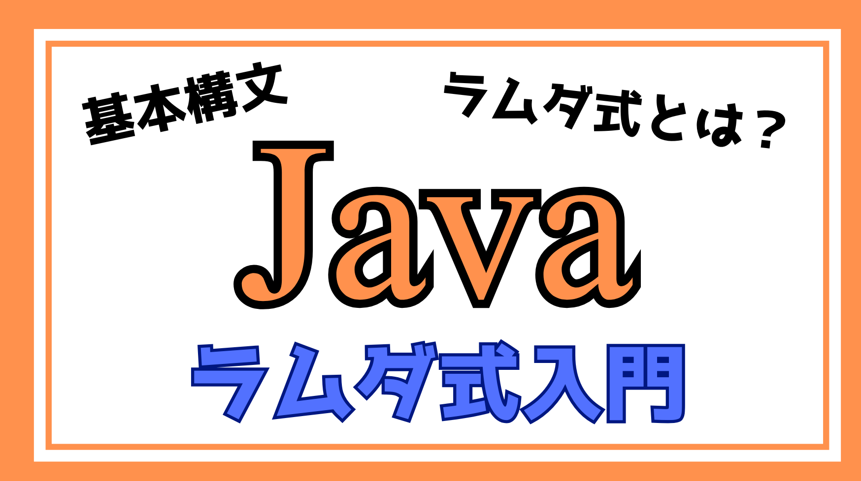 Javaラムダ式解説ページのアイキャッチ画像