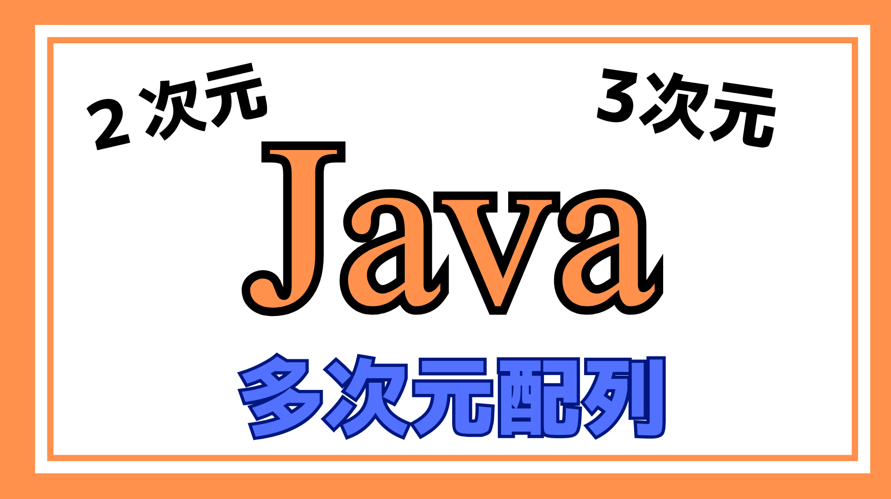 Java多次元配列解説ページのアイキャッチ画像