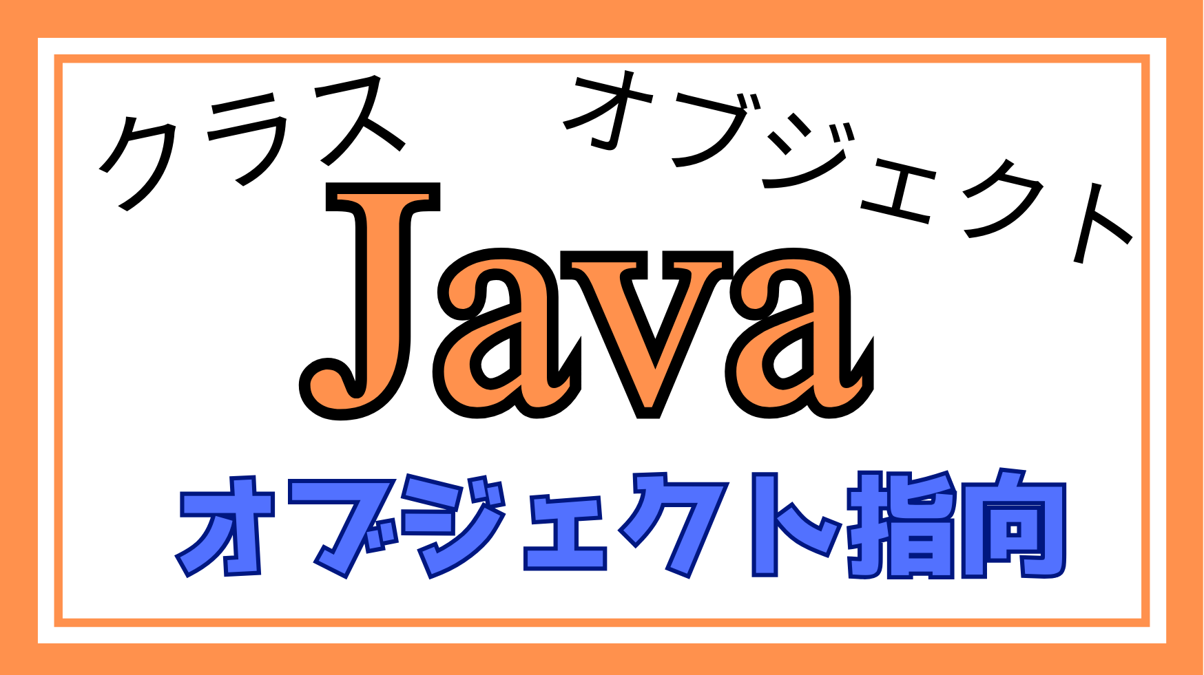 Javaオブジェクト指向解説ページのアイキャッチ画像