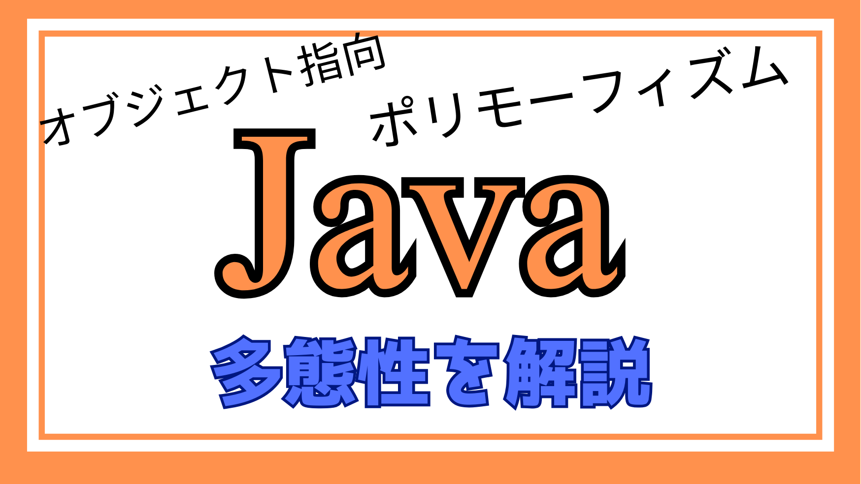 Java多態性解説ページのアイキャッチ画像