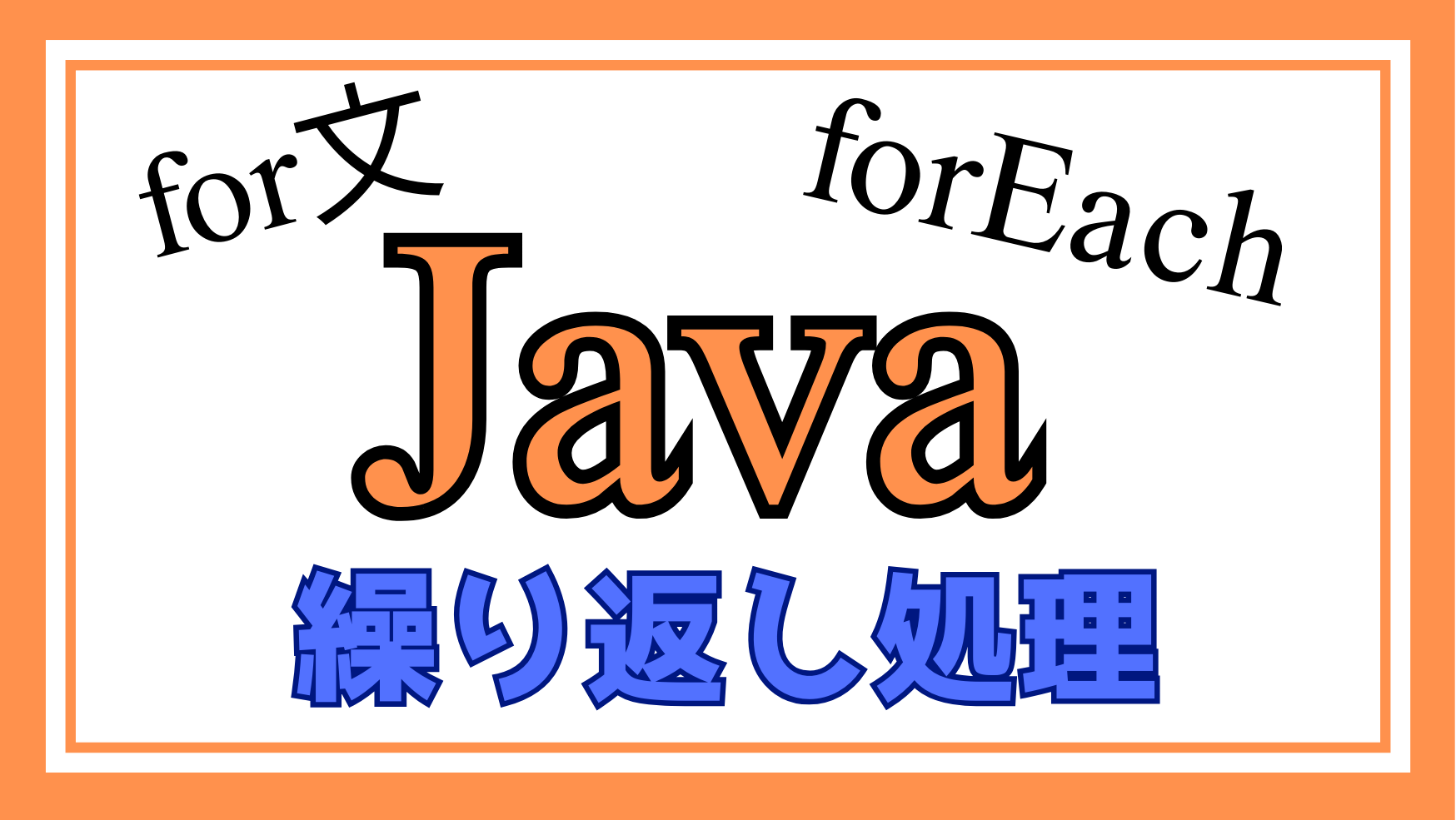 Javaのfor文解説ページのアイキャッチ画像