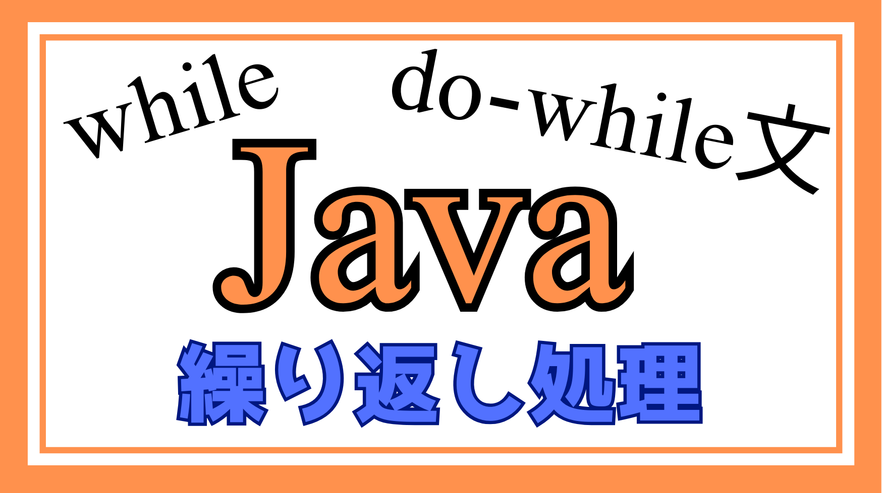 Javaのwhile文解説ページのアイキャッチ画像