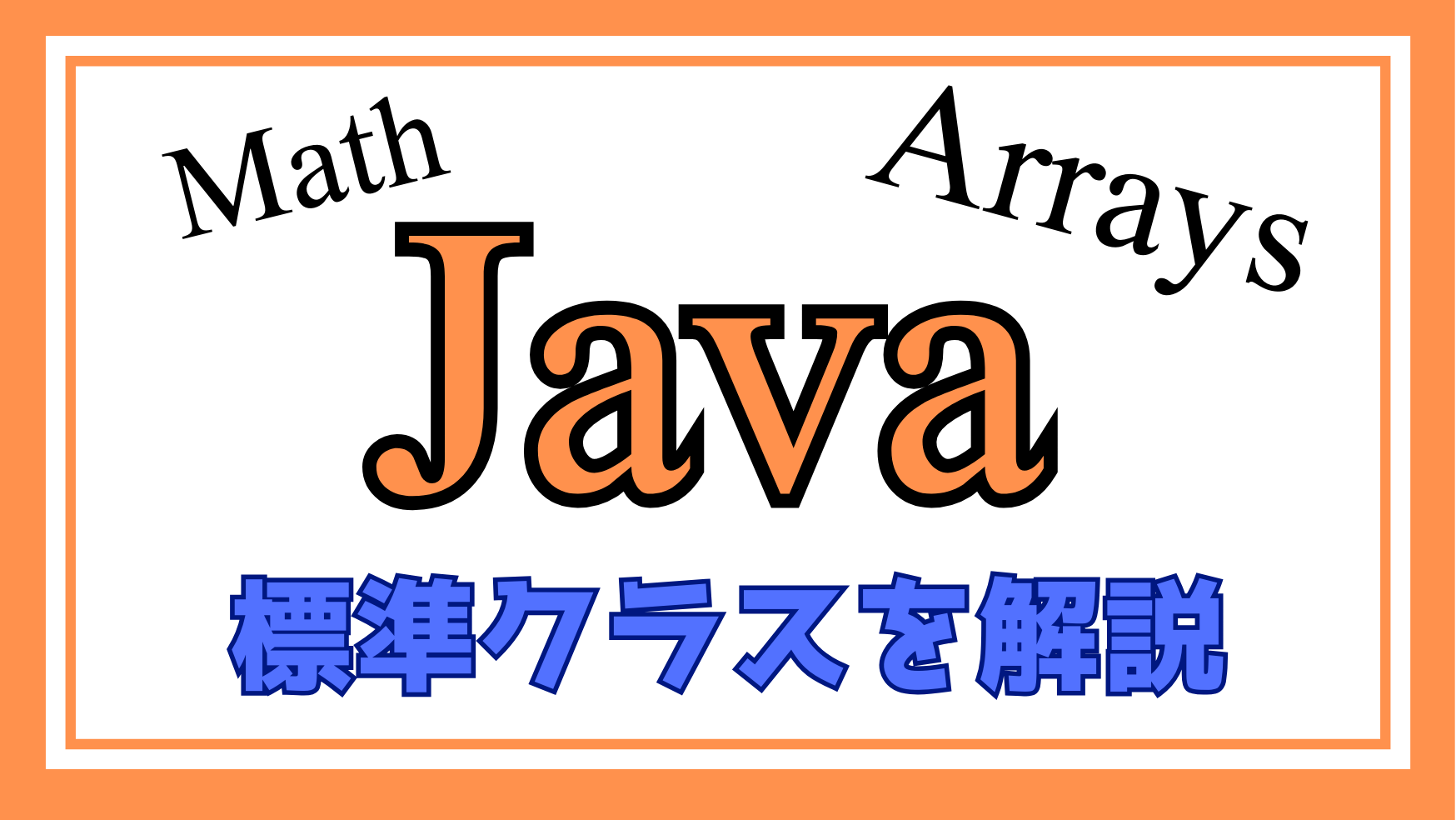 Java標準クラス解説ページのアイキャッチ画像