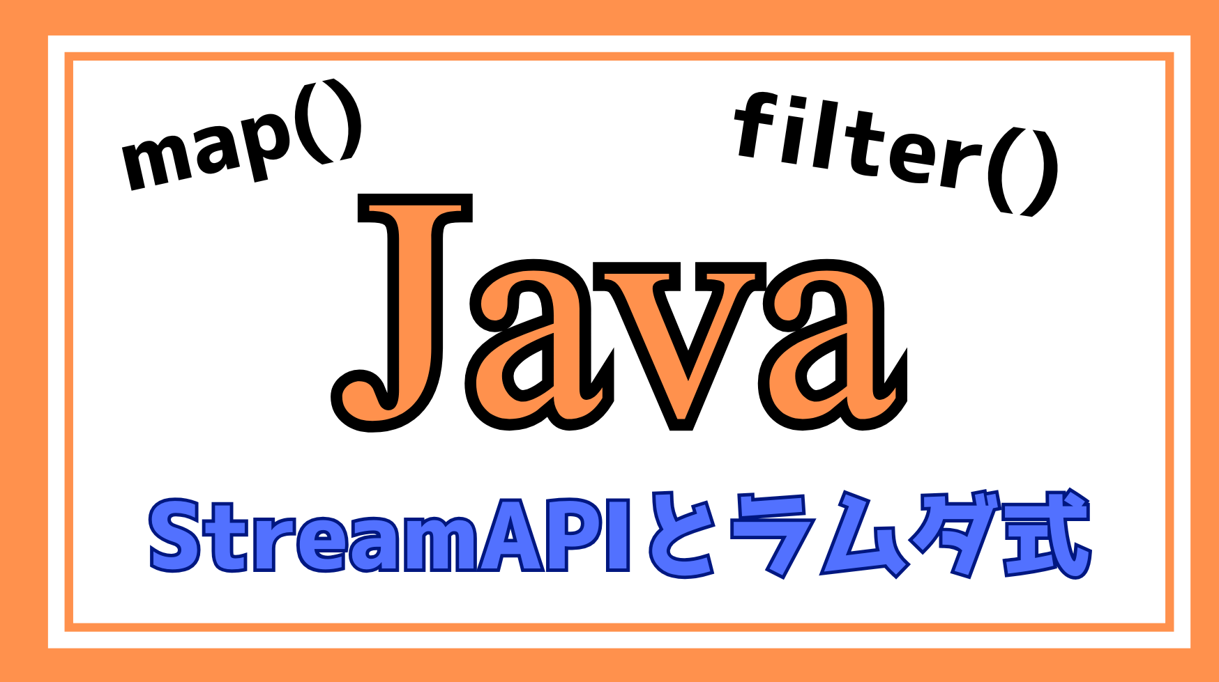 Java StreamAPIとラムダ式解説ページのアイキャッチ画像