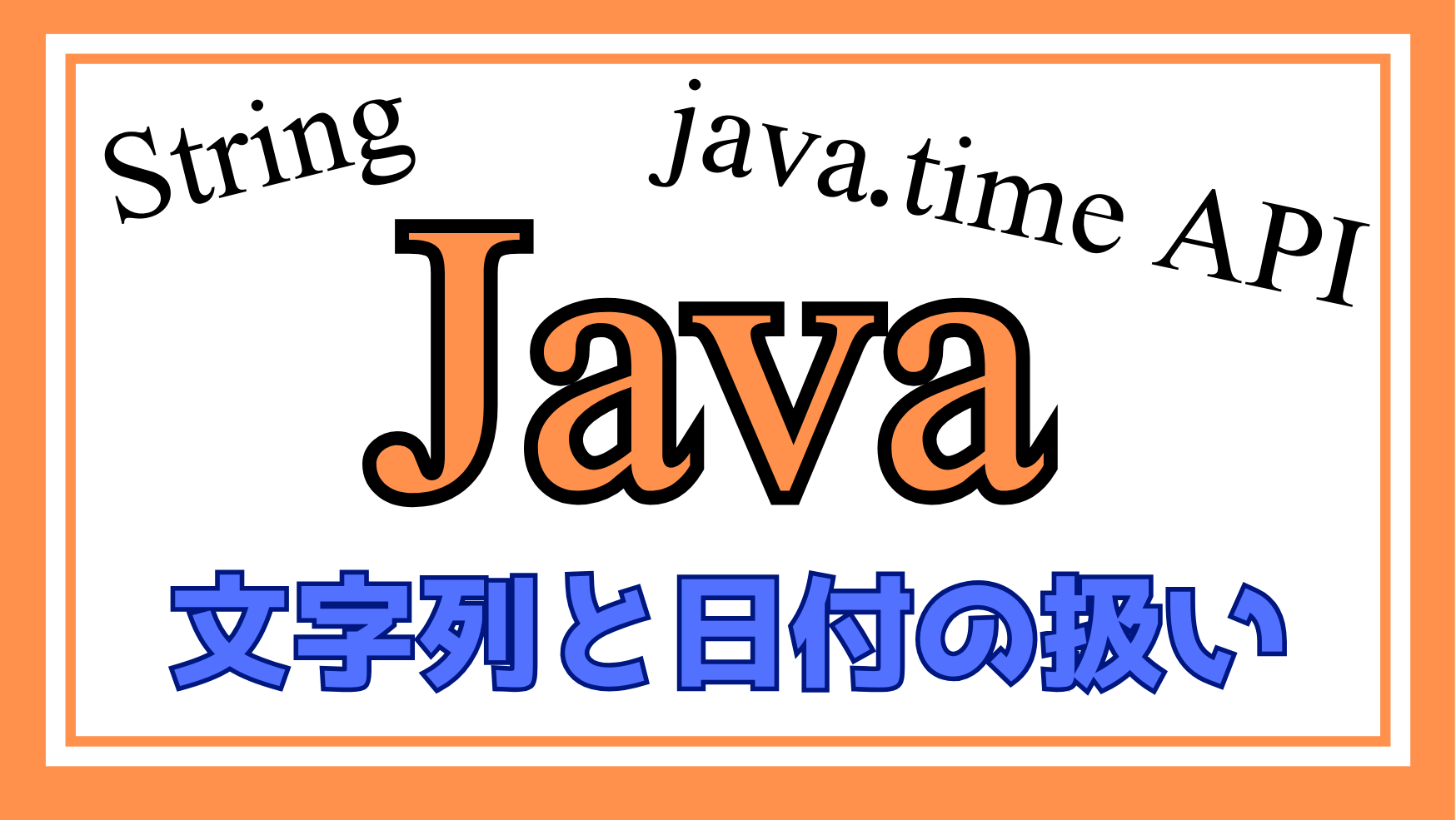 Java文字列と日付解説ページのアイキャッチ画像