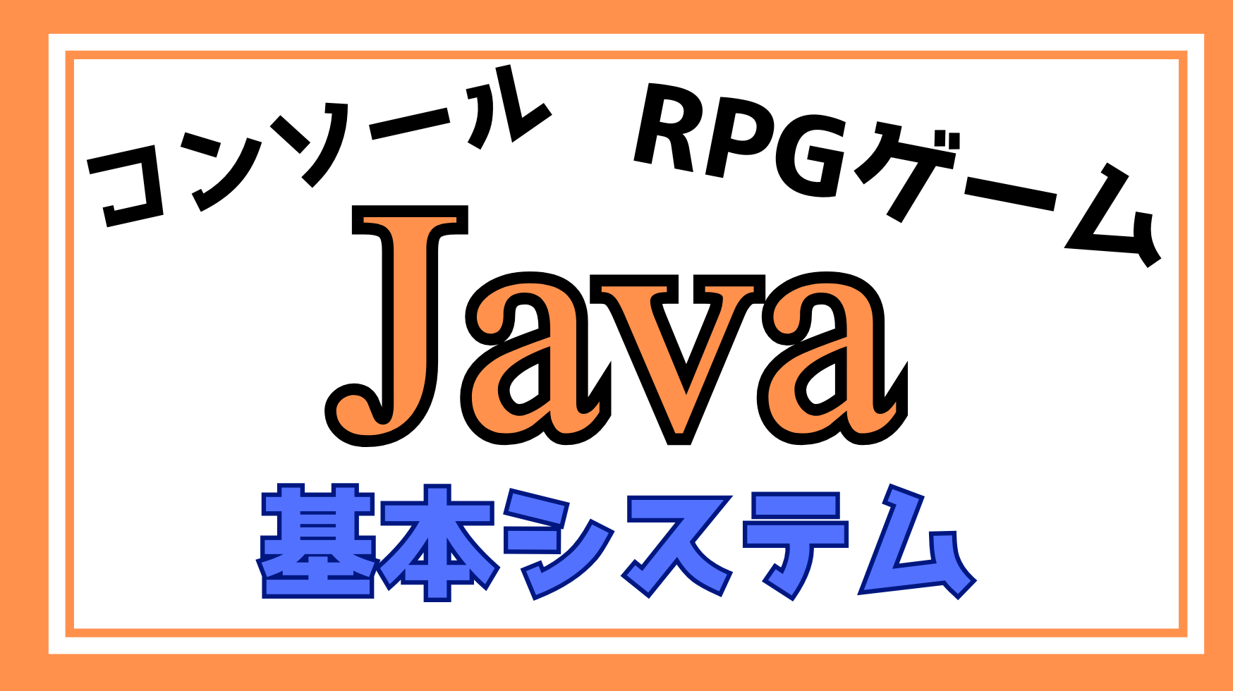 JavaRPG基本システム解説ページのアイキャッチ画像