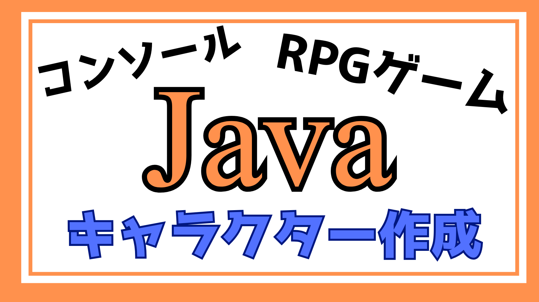 JavaRPGキャラクター作成解説ページのアイキャッチ画像