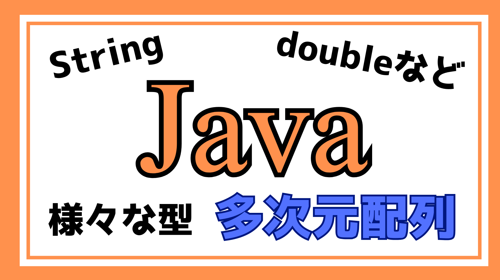 Java型別多次元配列解説ページのアイキャッチ画像