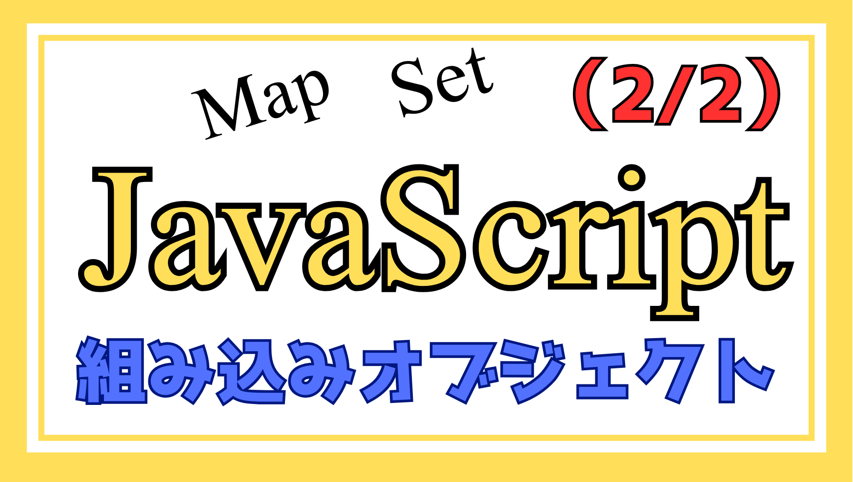 JavaScript組み込みオブジェクト解説ページ2のアイキャッチ画像