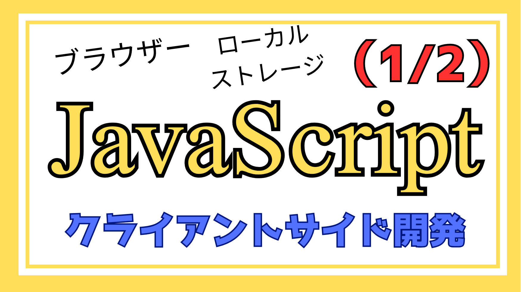 JavaScriptクライアントサイド開発解説ページ1のアイキャッチ画像