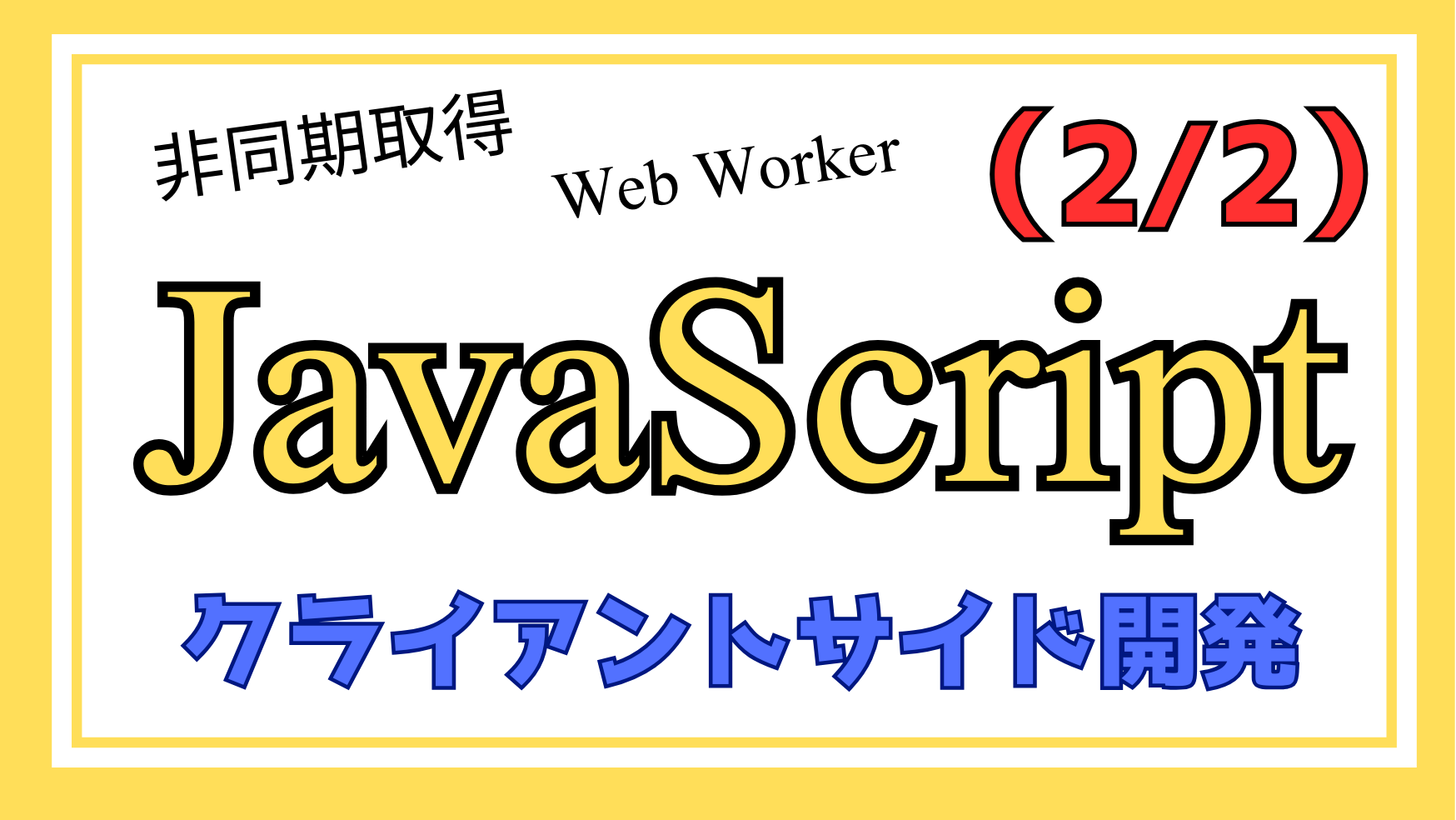 JavaScriptクライアントサイド開発解説ページ2のアイキャッチ画像