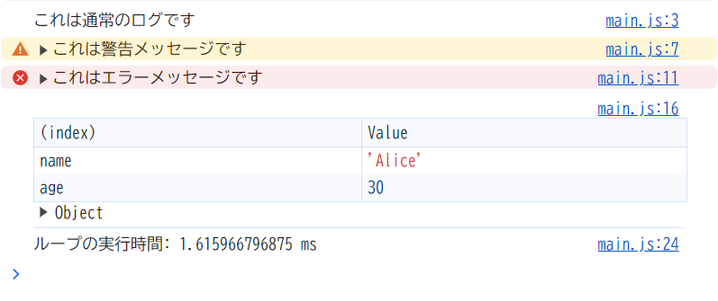 consoleオブジェクトを用いたデバッグコンソール出力画面