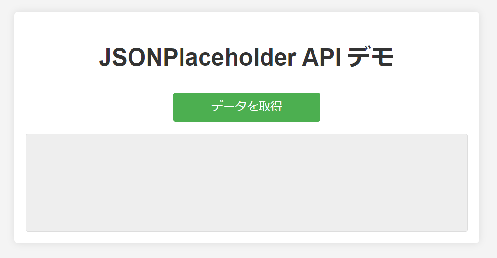 JavaScriptのFetch APIによる非同期通信画面