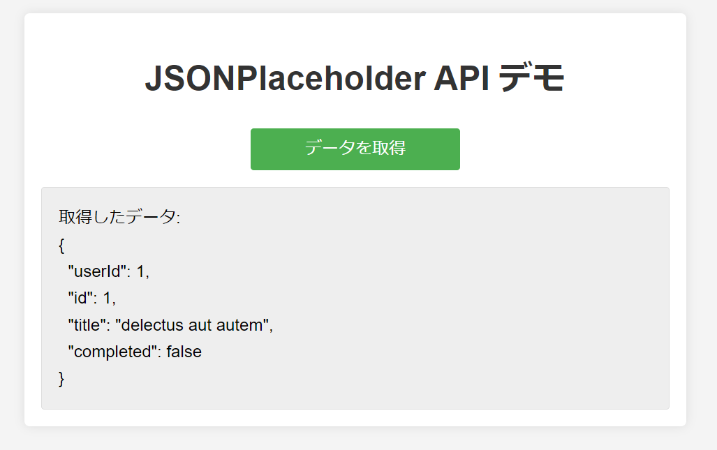 JavaScriptのFetch APIによる非同期通信結果画面