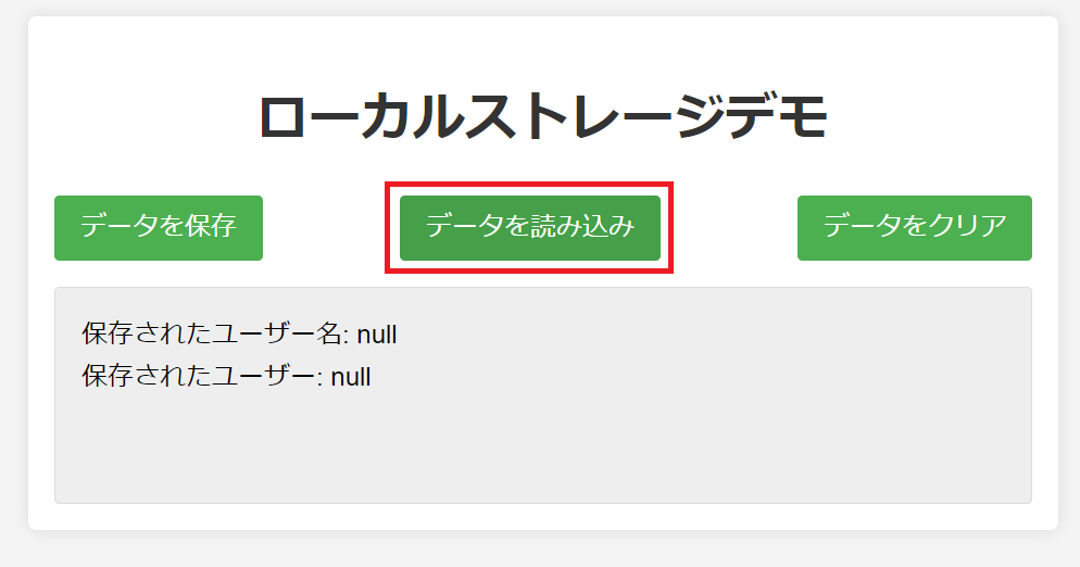 Storageオブジェクトによるデータクリア確認画面