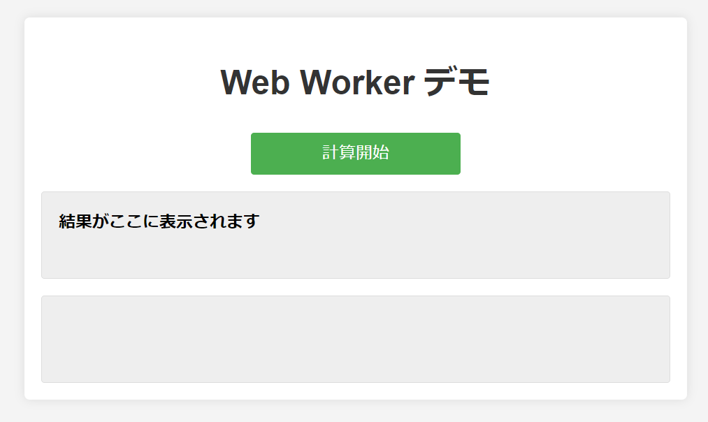 Web Workerによるバックグラウンド処理画面