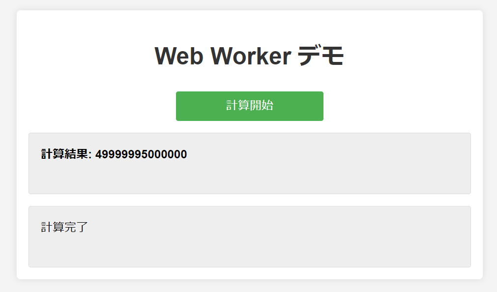 Web Workerによるバックグラウンド処理結果画面