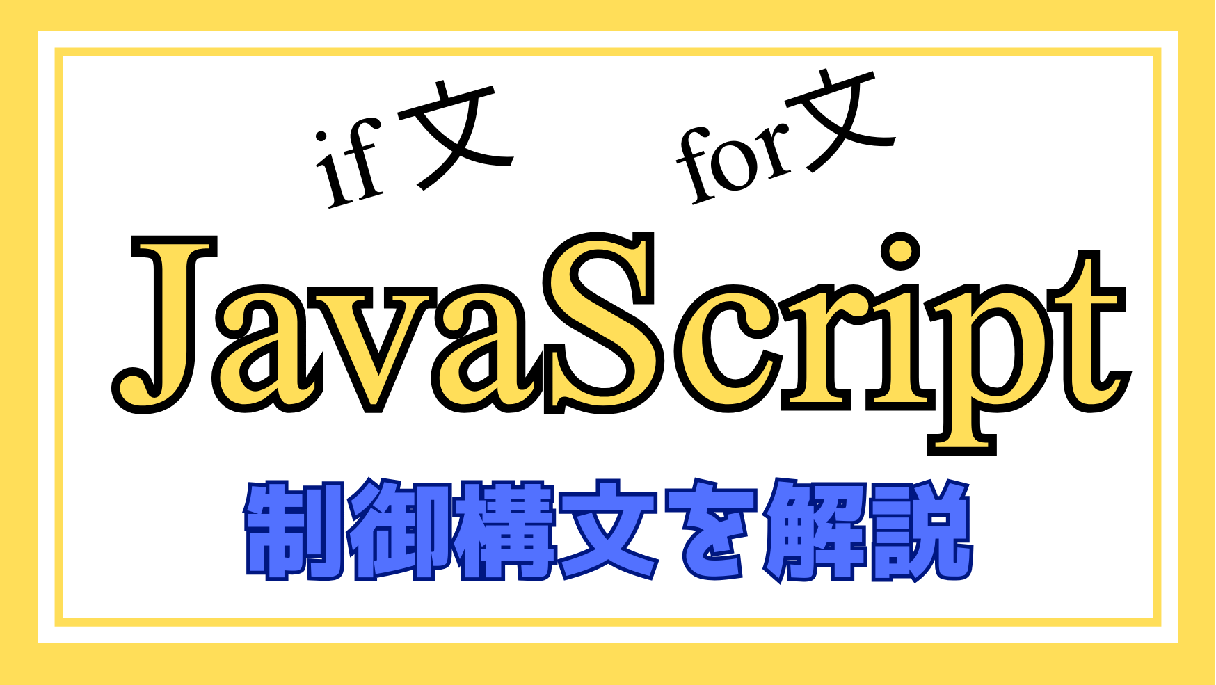 JavaScript制御構文解説ページのアイキャッチ画像