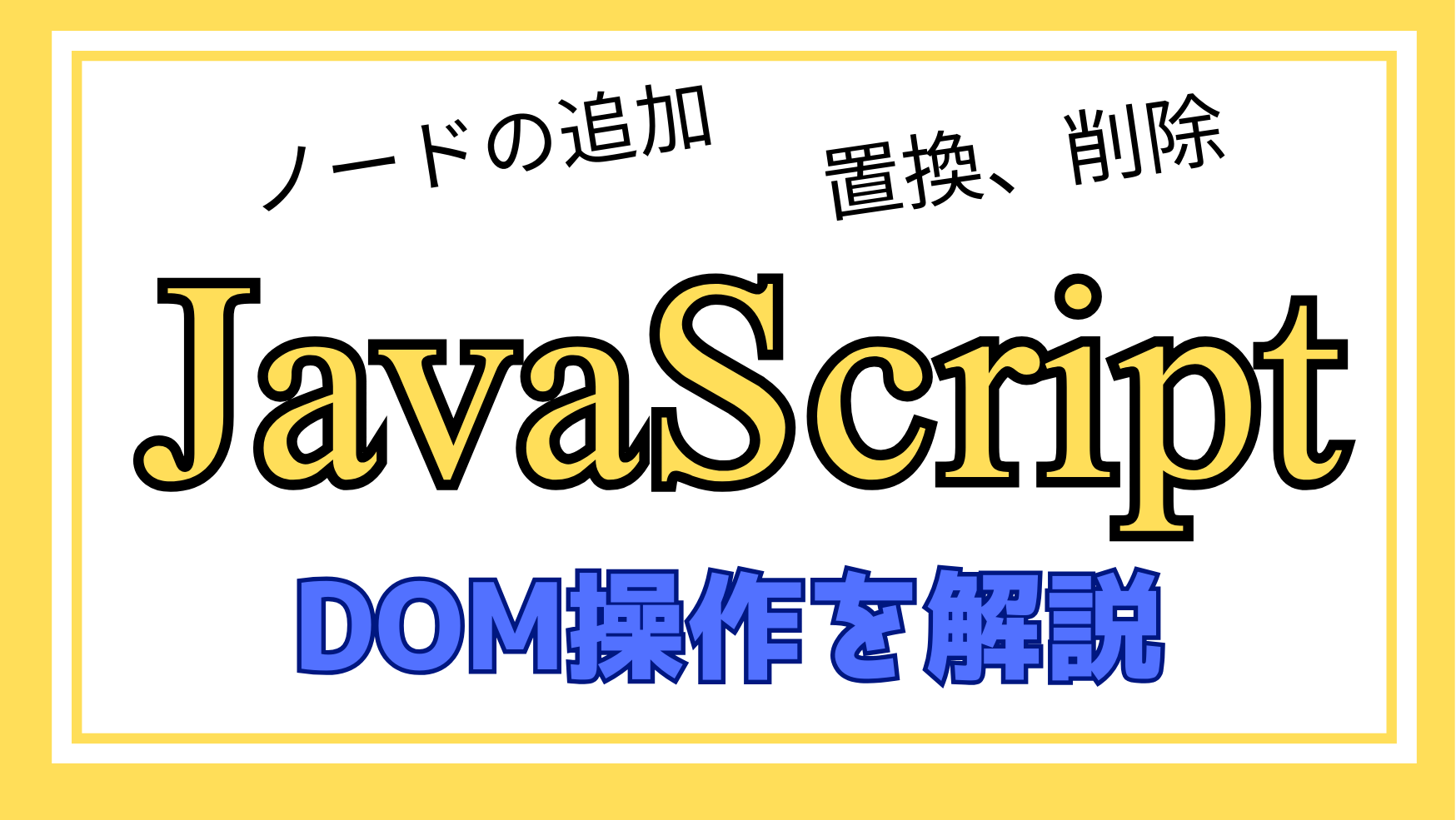 JavaScriptDOM操作解説ページのアイキャッチ画像