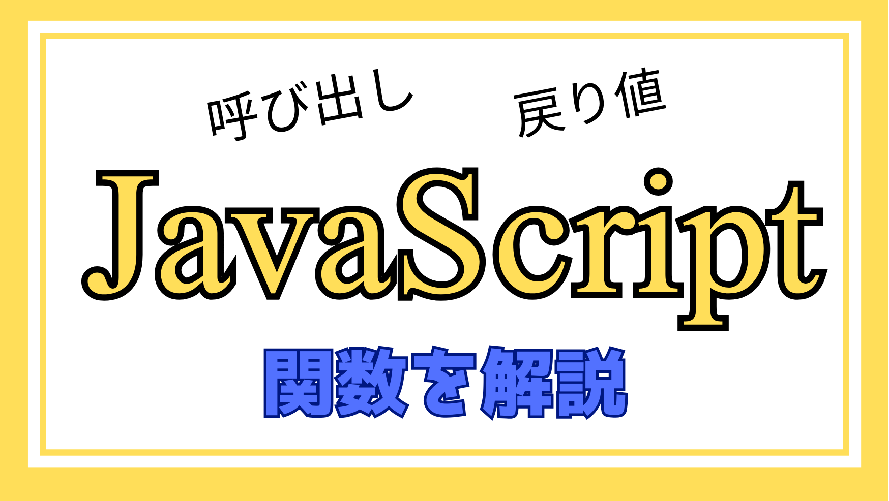 JavaScript関数解説ページのアイキャッチ画像