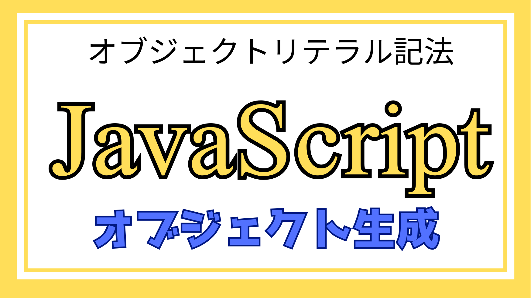 JavaScriptオブジェクト生成解説ページのアイキャッチ画像