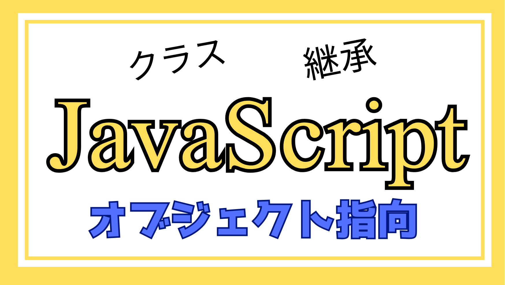 JavaScriptオブジェクト指向解説ページのアイキャッチ画像