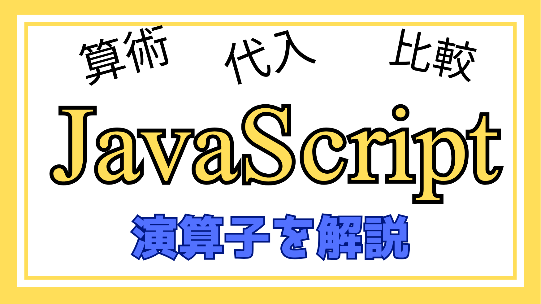 JavaScript演算子解説ページ1のアイキャッチ画像