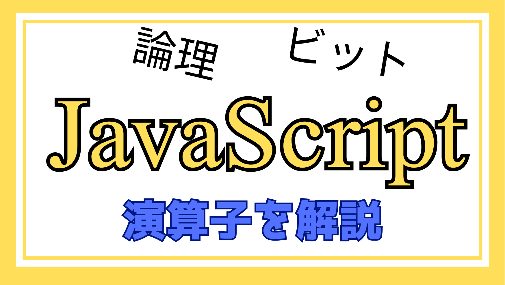 JavaScript演算子解説ページ2のアイキャッチ画像