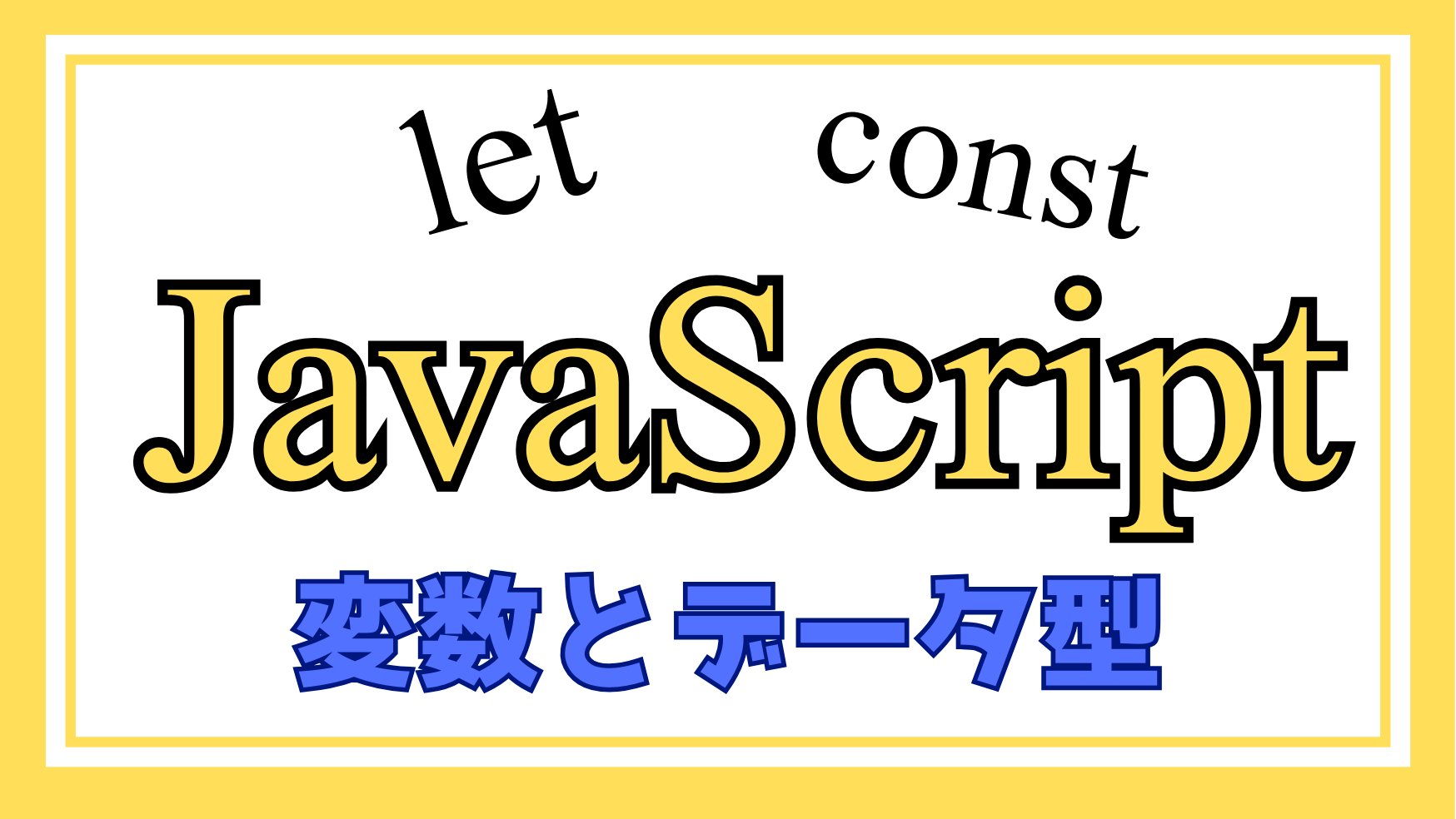 JavaScript変数とデータ型解説ページのアイキャッチ画像