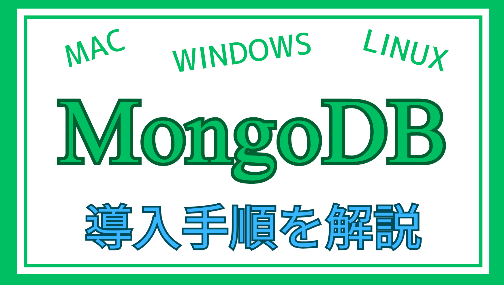 MongoDB導入解説ページのアイキャッチ画像