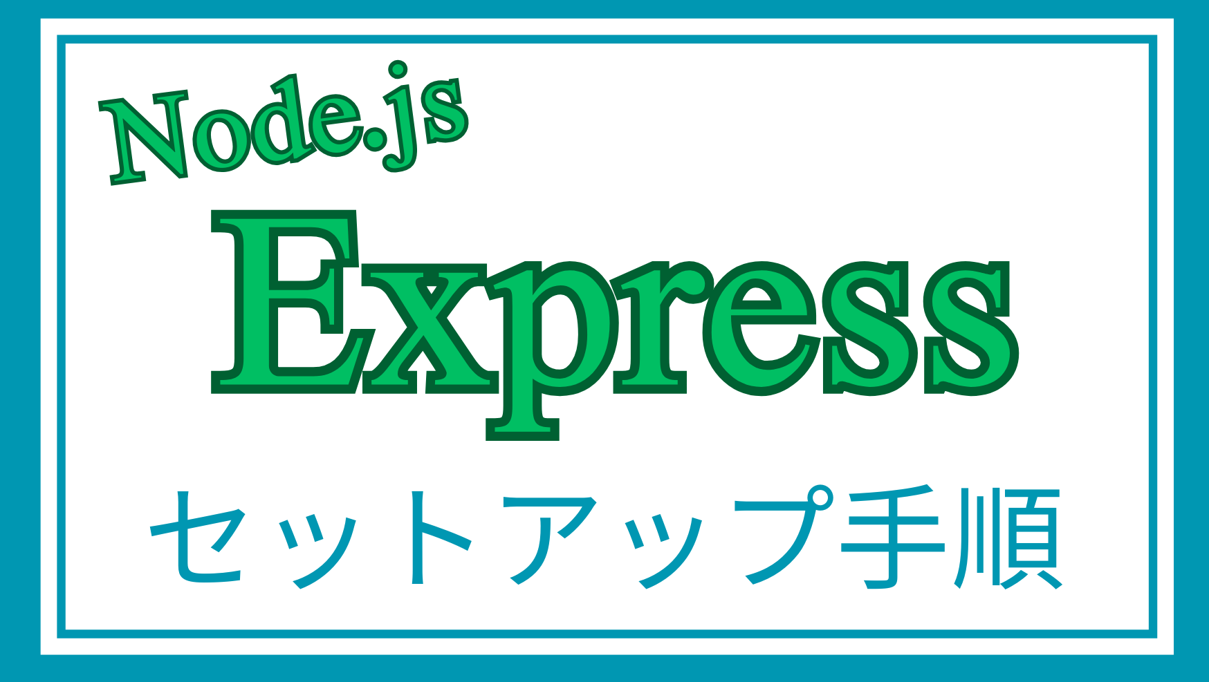 expressセットアップ解説ページのアイキャッチ画像