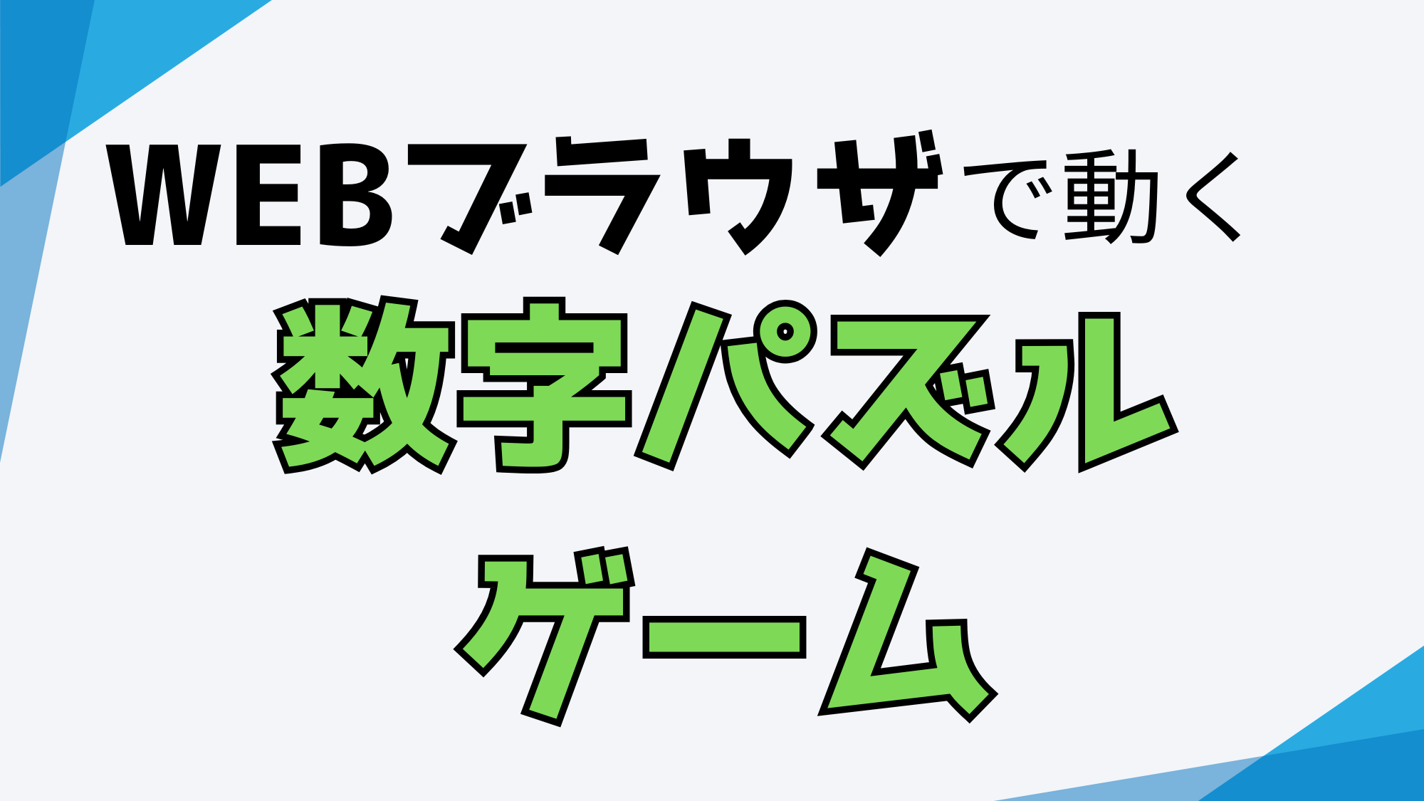 数字パズルゲーム解説ページのアイキャッチ画像