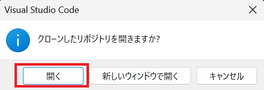 クローンしたリポジトリを開くかの確認ポップ画面