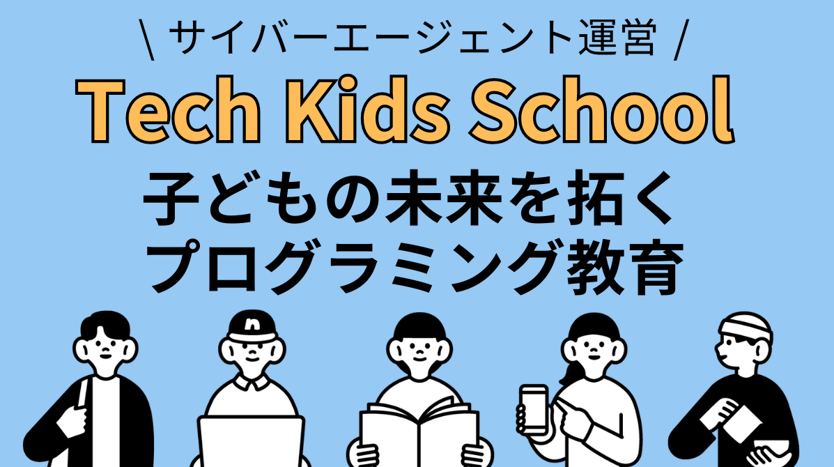 Tech Kids School 紹介ページのアイキャッチ画像