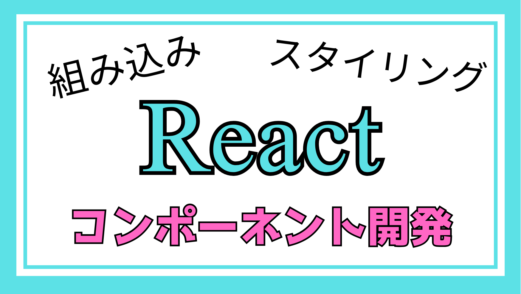 Reactコンポーネント開発（応用）解説ページのアイキャッチ画像