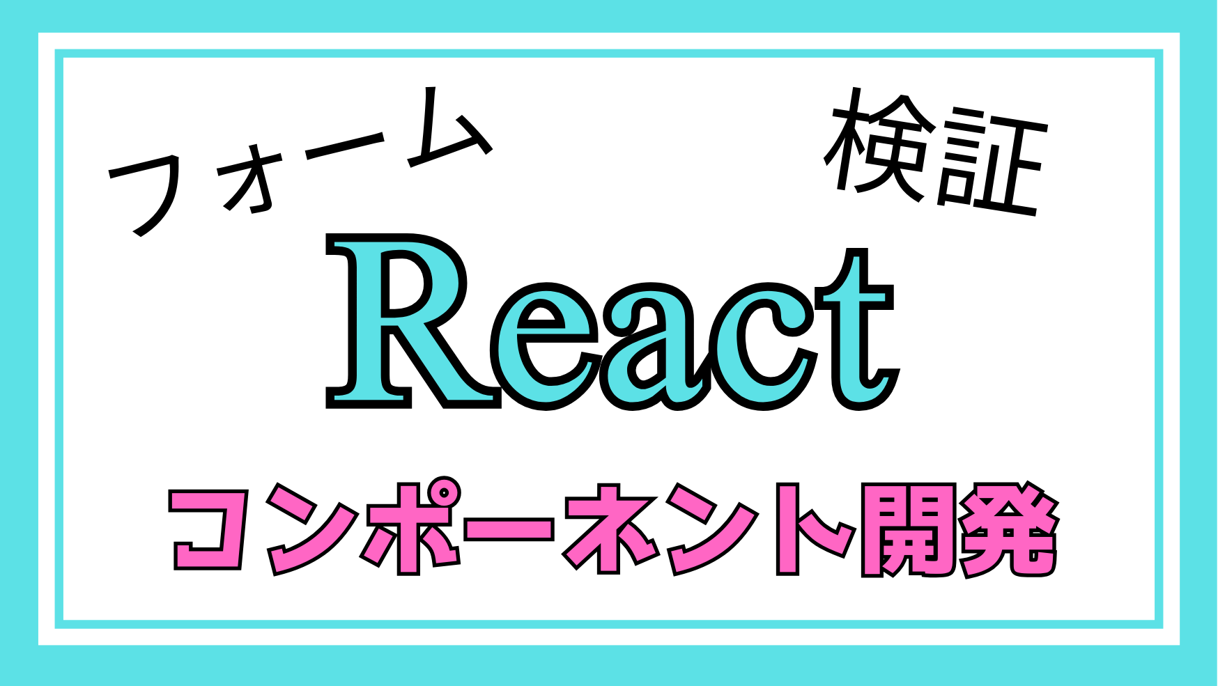 Reactコンポーネント開発（フォーム）解説ページのアイキャッチ画像