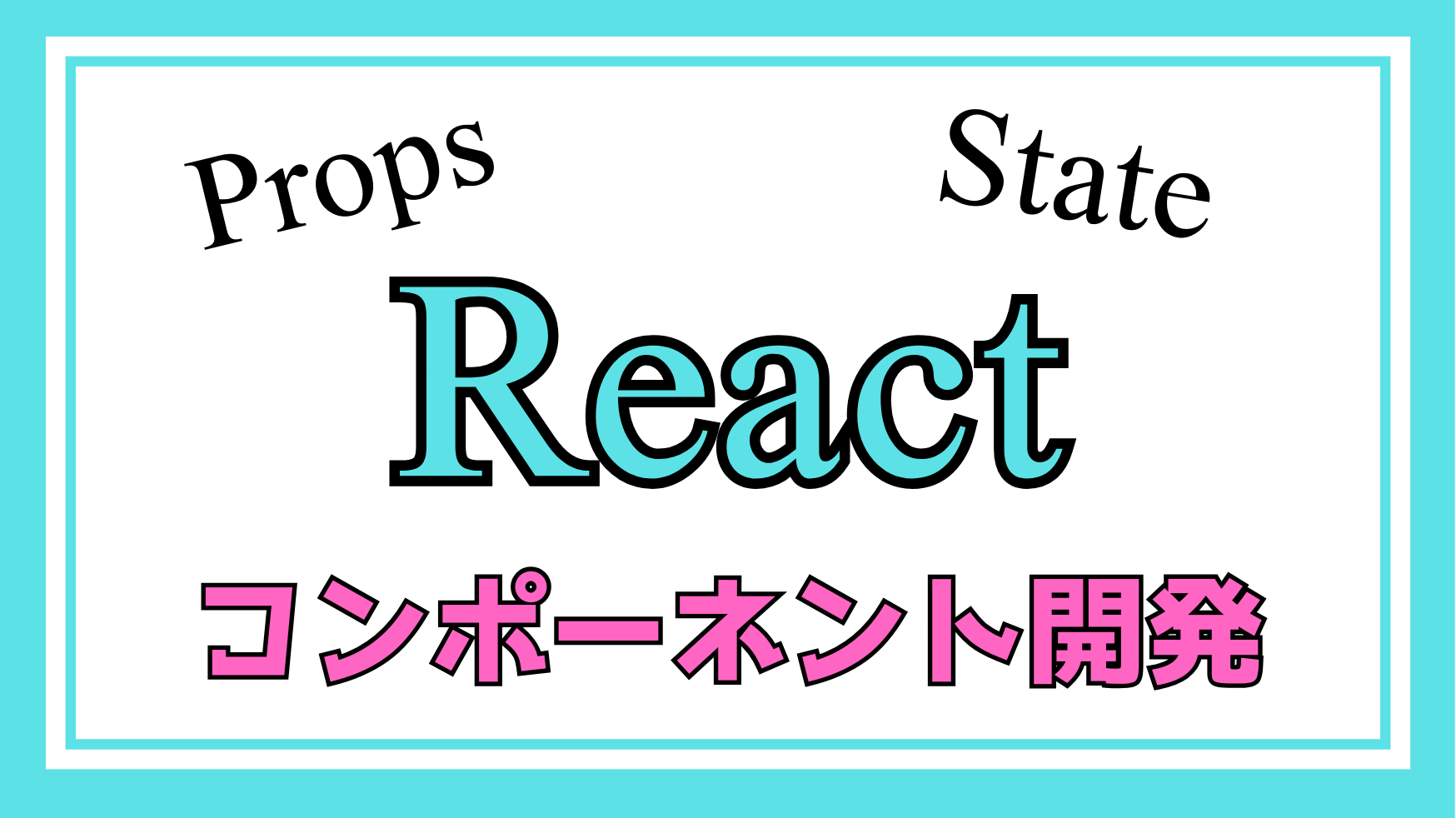 Reactコンポーネント開発（props,state）解説ページのアイキャッチ画像