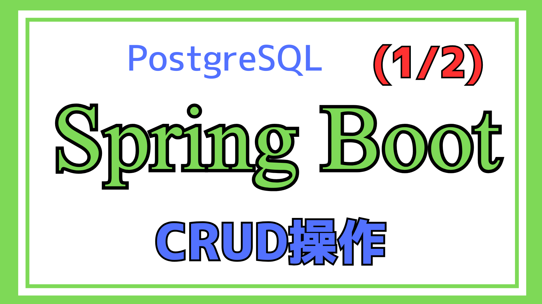 Spring Boot CRUD操作1解説ページのアイキャッチ画像